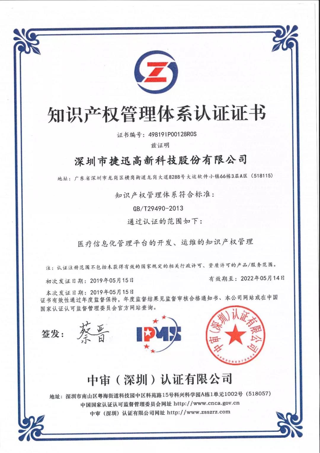 恭贺!捷迅科技医号馆荣获国家级知识产权管理体系认证证书!