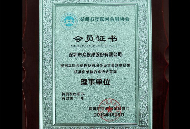 深圳互联网金融协会会员证书
